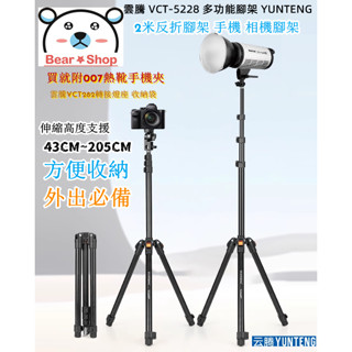 雲騰 新款 5228 反折腳架 藍芽 直播 Vlog 單反相機三腳架 雲騰腳架 手機三腳架 相機三腳架 三腳架 補光燈架