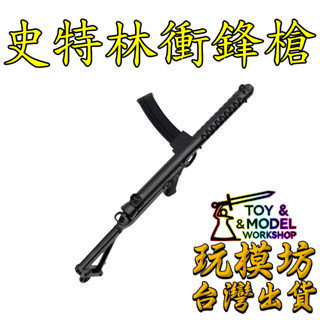 【 現貨 】『 史特林 衝鋒槍 』9cm 鋅合金材質 刀劍 兵器 武器 模型 no.88847