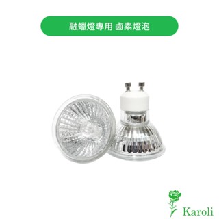 【Karoli卡蘿萊香氛】融蠟燈專用燈泡 GU10鹵素燈泡 香氛蠟燭燈泡 蠟燭燈炮 融蠟燈泡 融燭燈炮 香氛燈泡 蠟燭燈