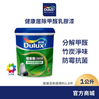 【得利官方旗艦店】A991 竹炭健康居除甲醛乳膠漆 電腦調色（1公升裝）｜客製化調色漆