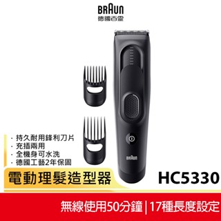 【德國百靈BRAUN】Hair Clipper電動理髮造型器 HC5330