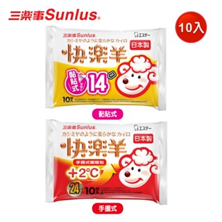 日本製【Sunlus 三樂事】快樂羊暖暖包10枚入-黏貼式/手握式