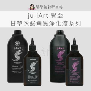 立坽 juliArt覺亞 甘草次酸角質淨化液 甘草次酸角質淨化液(護色版)