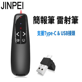 【JINPEI 錦沛】專業雷射簡報筆 簡報遙控器 雷射筆 Type-C & USB-A 雙頭 JL-01B