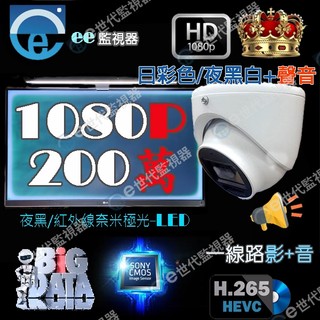 可取 同款 監視器 200萬鏡頭 半球型 紅外線 日彩夜黑白 麥克風 收音 含音 +音 加音 聲音 同軸音 最佳音質