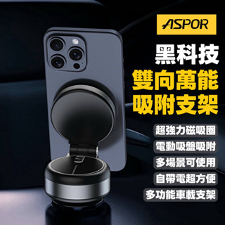 【ASPOR】 隱藏伸縮 真空磁加吸萬能支架 超強磁吸圈 自動吸附 手機支架 車載支架 內附磁吸貼片 原廠保固 X92