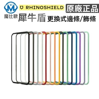 犀牛盾 Mod NX 專用邊條 iPhone 14 13 12 11 XS XR i8 i7 SE Pro Max 飾條