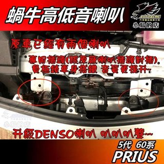 【小鳥的店】2022-25 PRIUS PHV 升級日本品牌【DENSO】蝸牛高低音喇叭 車用配件改裝