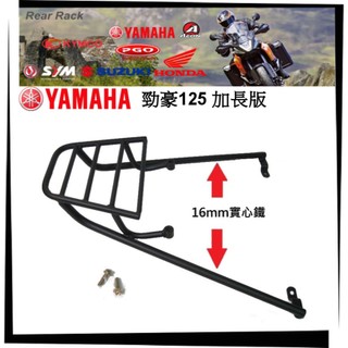 【競量動力】YAMAHA山葉 勁豪125 16mm強化加長版實心鐵架 專用後架 後鐵架 後箱架 行李箱架 外送架