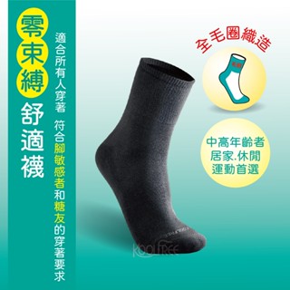 零束縛 全毛圈高統襪│毛巾底│無痕運動襪【康護你】