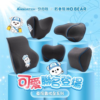 【安伯特】HO BEAR 車用靠枕全系列 賀參熊聯名靠枕 (車用頭枕 車用靠枕 車用頭頸枕 汽車頸枕 車用頭靠枕)