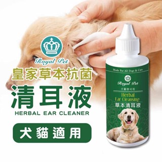 Royal Pet 皇家 草本清耳液120ml 犬貓適用 寵物潔耳液 狗狗潔耳液 犬潔耳液 貓咪潔耳液 寵物清耳液
