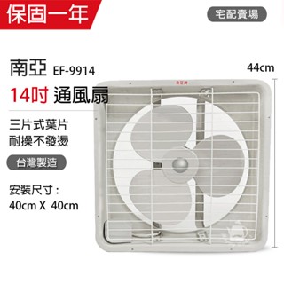 【南亞牌】14吋 塑膠葉片吸排風扇 通風扇 窗型扇 EF-9914 臺灣製造 工葉扇 迴圈 抽風 宅配賣場