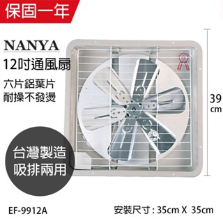【南亞牌】12吋 鋁葉葉片吸排風扇 通風扇 窗型扇 EF-9912A 臺灣製造 工葉扇 迴圈 抽風 吸排兩用
