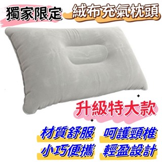 升級加大款 植絨充氣枕頭 便攜旅行充氣枕 露營枕 飛機枕 充氣枕 攜便式枕頭 午休枕 辦公室頭枕 露營 旅行必備