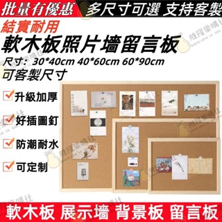 【軟木板 可客製】留言板 單面 軟木留言板 佈告欄 軟木塞 公告欄 毛氈板 客製化牆貼 軟木墊 多種尺寸可選 軟木框