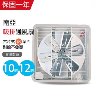 【南亞牌】10吋/12吋 鋁葉葉片吸排風扇 通風扇 窗型扇 臺灣製造 工葉扇 迴圈 抽風 吸排兩用 可超取