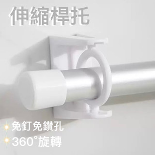 🦄️🈶現貨+免運+折價劵 【K293】伸縮桿掛架 免打孔 可轉向固定環 支撐架 掛鈎 固定器