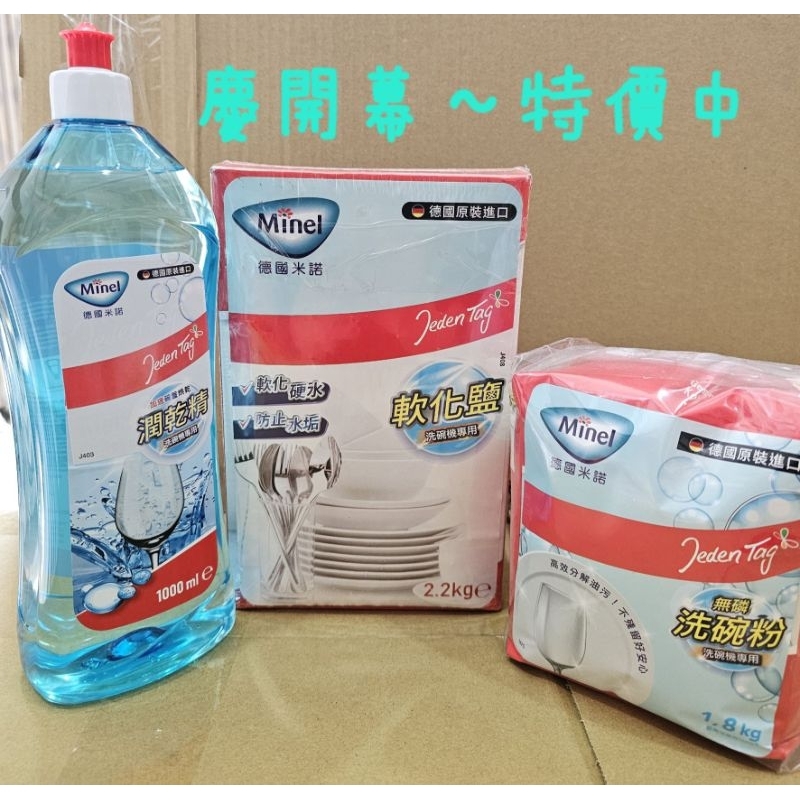 全新[德國米諾 ]洗碗機專用洗碗粉、軟化鹽、潤乾精! *超商限重5kg，蝦皮10kg