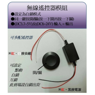 附發票學習型DC3.7V~DC24V無線遙控開關模組 LED燈 電源開關 “電壓輸入 = 電壓輸出“ 自鎖 ”出貨