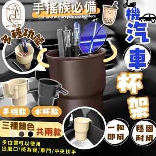 【一朵花 蝦皮挑戰最低價】水杯架 杯架 機車杯架 車架 出風口杯架 機車貨架 手機架 飲料架 置杯架 汽車飲料架 攜車架