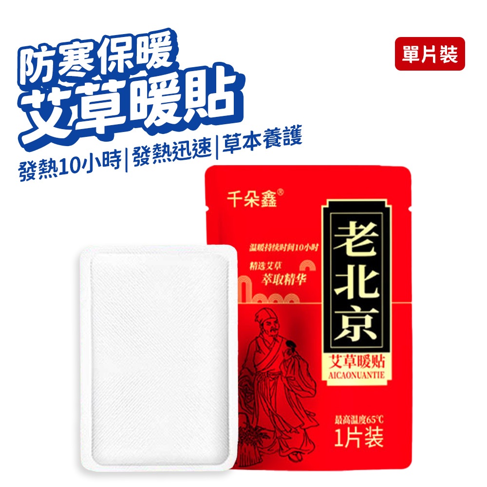 暖暖包 暖暖貼 老北京 艾草 暖宮貼 單包 貼式 握式 暖手寶 發熱貼 熱敷貼