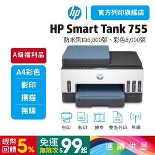 【HP旗艦店】Smart Tank 755【優惠品】三合一連供印表機