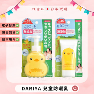 隔日到貨🚚現貨免運💫電子發票✅DARIYA 塔莉雅 黃色小雞兒童防曬乳🌞 溫和無刺激 兒童專用 防曬乳 SPF35 PA