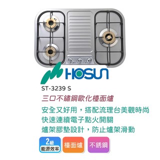 【LIFE&LOVE】 豪山ST-3239S三口歐化檯面爐(不含安裝)