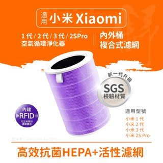 現貨［小米1代2代3代2SPro 專用］RFID抗菌版除甲醛版升級四層複合濾網適用小米空氣清淨機濾芯濾網米家濾芯小米濾網