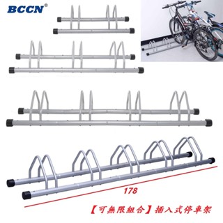 BCCN【無限組合】組合式 固定式 可快速拆卸 插入式自行車停車架 支車架 展示架置車架【B96】