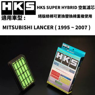 【PP保勁國際】【出清】日本原裝 HKS 空氣濾芯 MITSUBISHI LANCER 1995-2007 適用