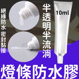 【中部現貨】燈條 防水膠 10ml 半透明 半流淌 矽橡膠 室溫固化 半透明防水膠 密封膠 705 704 類卡夫特