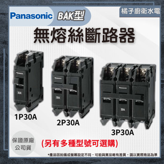 橘子廚衛‧附發票 國際牌 無熔絲開關 1P 2P 3P 15A 20A 30A 40A 50A 多種型號可選購!