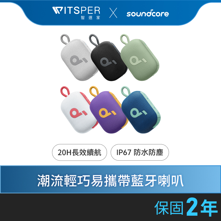 soundcore Select 4 Go 防水可攜式藍牙喇叭 多色選擇｜WitsPer智選家