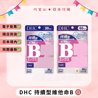 隔日到貨🚚現貨免運💫電子發票✅ DHC 持續型維他命B 30日/60日 長效型 維生素B B群