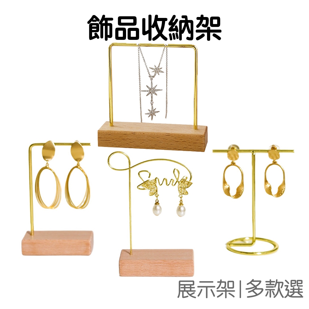 飾品首飾金色收納架 拍照道具 陳列架 耳環 項鍊擺拍 首飾架 展示架 電鍍 金屬 T型 單槓【RI2691】《Jami》