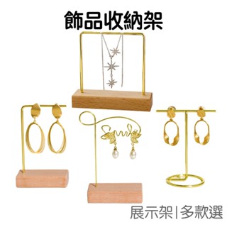 飾品首飾金色收納架 拍照道具 陳列架 耳環 項鍊擺拍 首飾架 展示架 電鍍 金屬 T型 單槓【RI2691】《Jami》