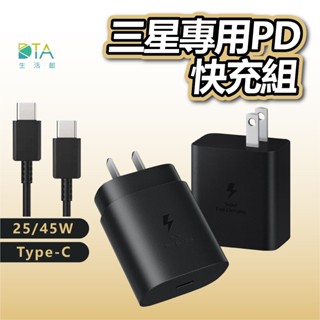 【臺灣現貨出貨】PD快充組│原廠品質 快速充電 25/45W輸出 Type-C閃充充電頭│適用蘋果三星小米 完美生活館
