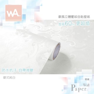 Wall Art 臺中門市現貨 歐風立體壓紋 歐式純白 防水自黏壁紙 古典 裝潢翻新 裝飾佈置牆紙 設計PVC壁貼 牆貼