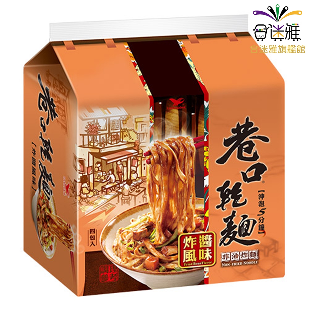 巷口乾麵 炸醬風味 (100gx4入)/袋【合迷雅旗艦館】