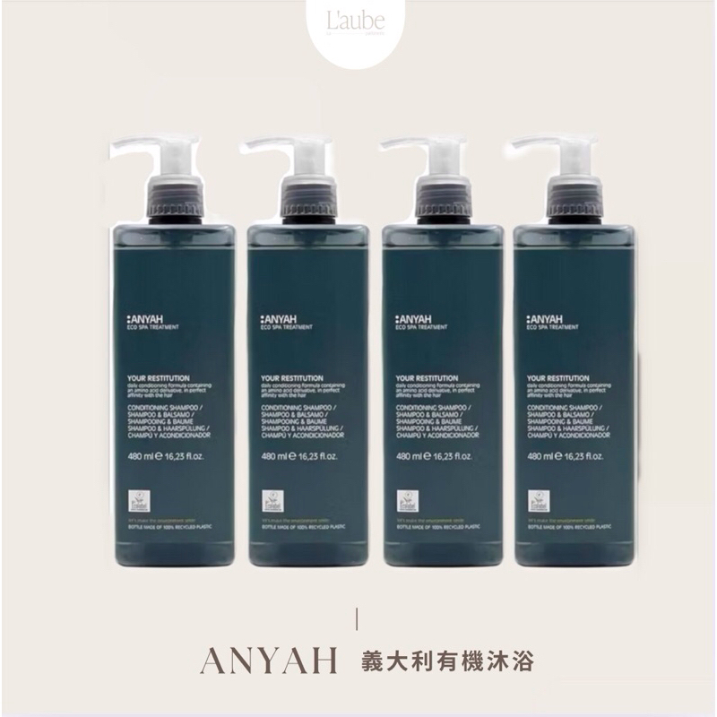 ⎮L'AUBE⎮  ANYAH  義大利有機沐浴用品 洗髮 沐浴 潤絲 乳液 480ml  五星飯店備品