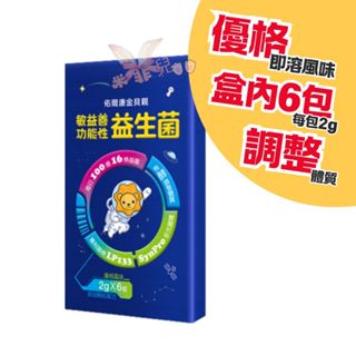 佑爾康金貝親敏益善功能性益生菌 2g/6入 有效整體質 優格風味 即溶顆粒配方 每日100億16株益菌