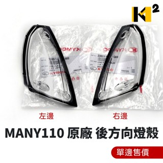 材料王⭐光陽 魅力100.110 MANY100.MANY110.MANY.魅力 原廠 前方向燈殼/後方向燈殼