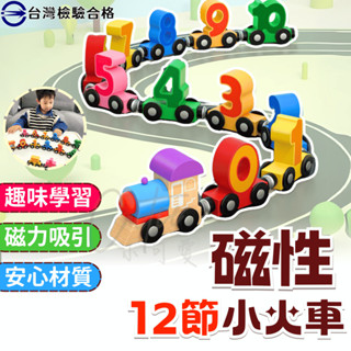 (蝦皮隔日到貨+檢驗合格)火車玩具 小火車 數字火車 汽車玩具 木製玩具 磁鐵玩具 兒童玩具 益智玩具 車車玩具 小車車