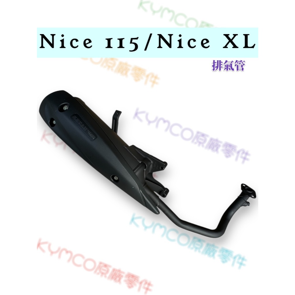 郵寄 免運 光陽原廠 排氣管 交公司 排氣管 NICE XL 115 黑管排氣管 加速管 機車 防燙蓋 滅音器