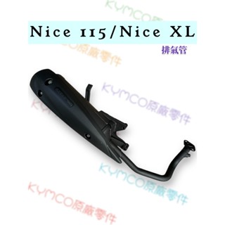 郵寄 免運 光陽原廠 排氣管 交公司 排氣管 NICE XL 115 黑管排氣管 加速管 機車 防燙蓋 滅音器