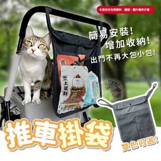 【汪喵派對】推車掛袋 寵物推車掛袋 置物掛袋 簡易掛袋收納袋 推車收納袋 推車掛包 推車收納包 推車置物袋 簡易收納袋