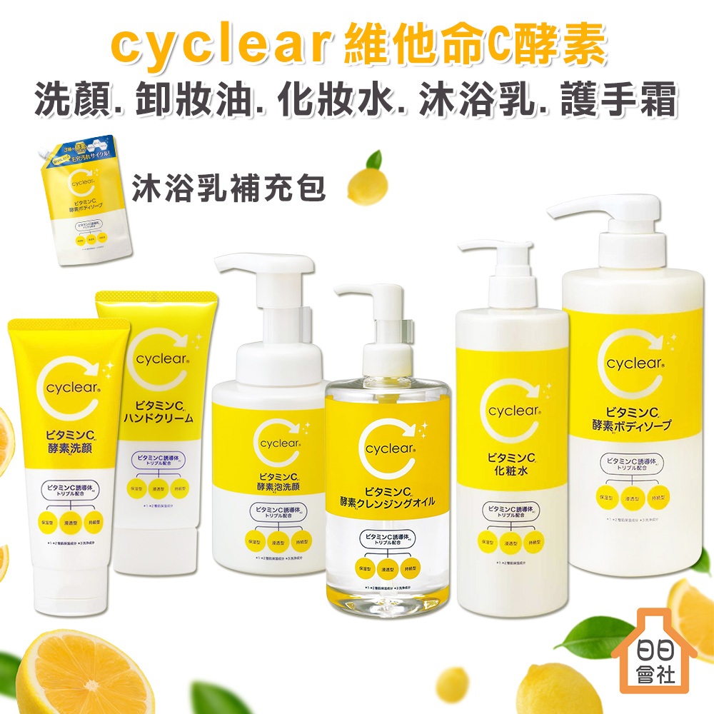 【日日會社】熊野油脂 cyclear 維他命C酵素 洗面乳 保濕化妝水 洗顏慕斯 泡洗顏 乳液 護手霜 沐浴乳 熊野