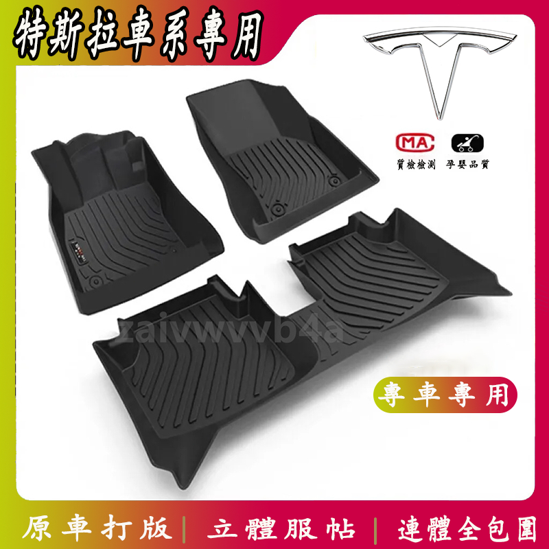 特斯拉腳墊 TPE腳踏墊 Tesla踏墊 Model3 ModelS 汽車踏墊 汽車腳墊 車用腳踏墊 車用踏墊 車用地墊